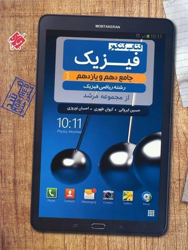 فیزیک پایه دهم و یازدهم ریاضی کیمیا مرشد مبتکران