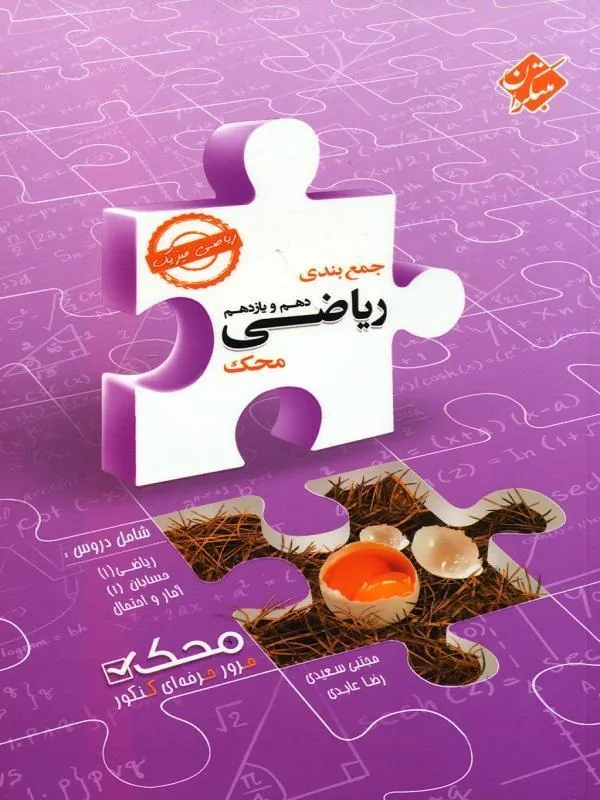 جمع بندی ریاضی پایه ریاضی دهم و یازدهم محک مبتکران