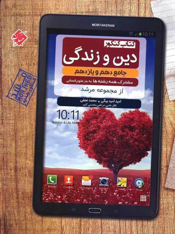 دین و زندگی پایه دهم و یازدهم عمومی مرشد مبتکران