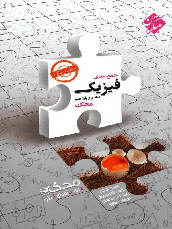 جمع بندی فیزیک پایه دهم و یازدهم ریاضی محک مبتکران