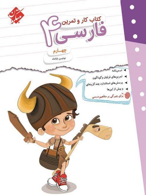 کار و تمرین فارسی چهارم ابتدایی مبتکران