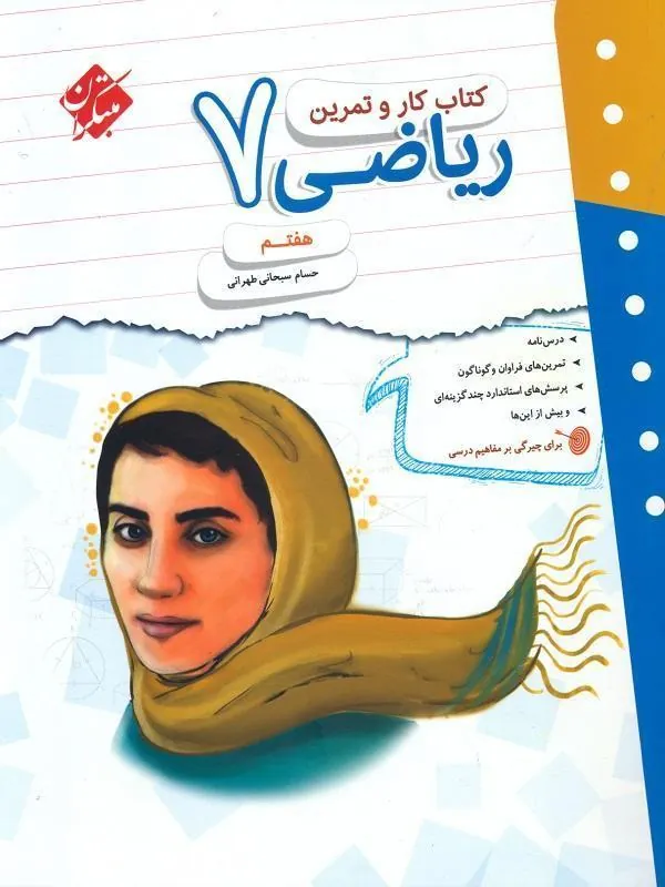 کار و تمرین ریاضی هفتم مبتکران