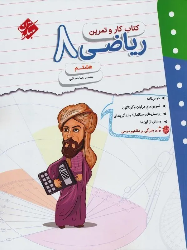 کار و تمرین ریاضی هشتم مبتکران