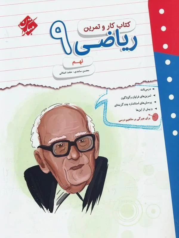 کار و تمرین ریاضی نهم مبتکران