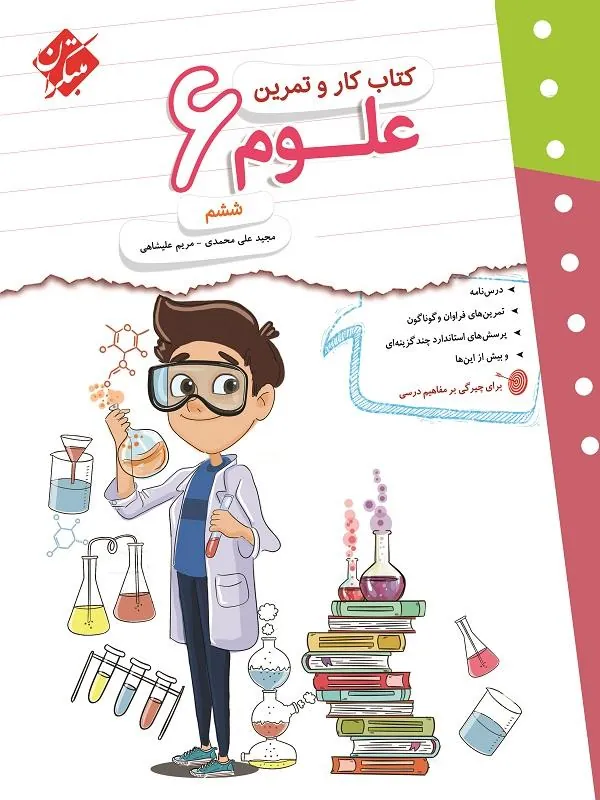 کار و تمرین علوم ششم ابتدایی مبتکران