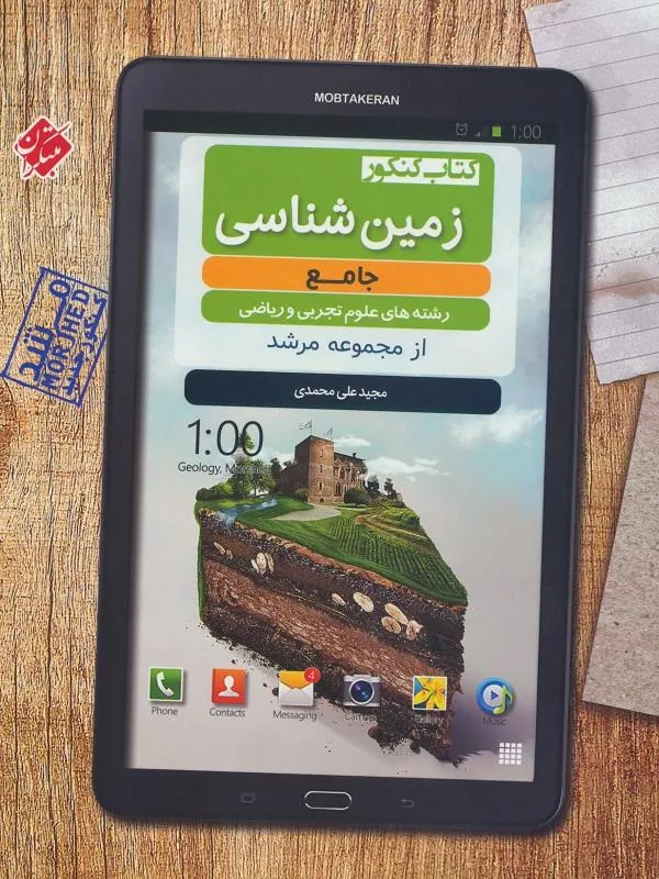 زمین شناسی جامع کنکور مرشد مبتکران