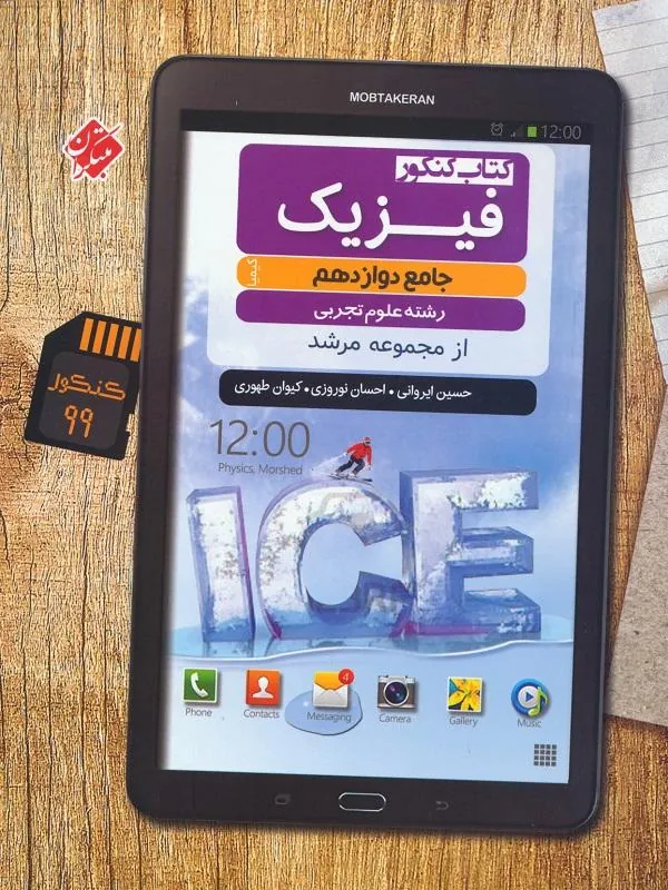 فیزیک دوازدهم تجربی کیمیا مرشد مبتکران