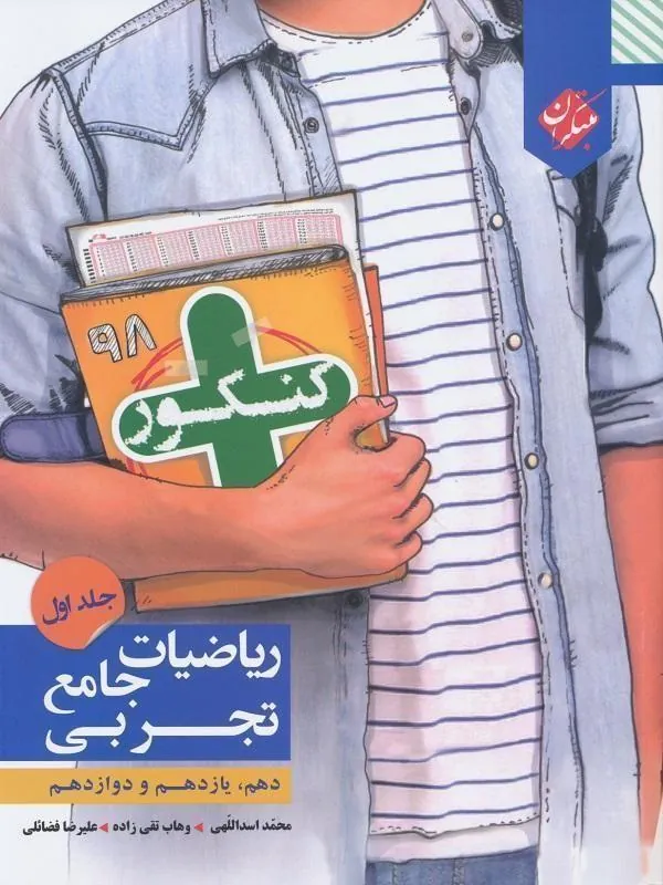 ریاضی جامع تجربی کنکور پلاس (جلد اول) مبتکران