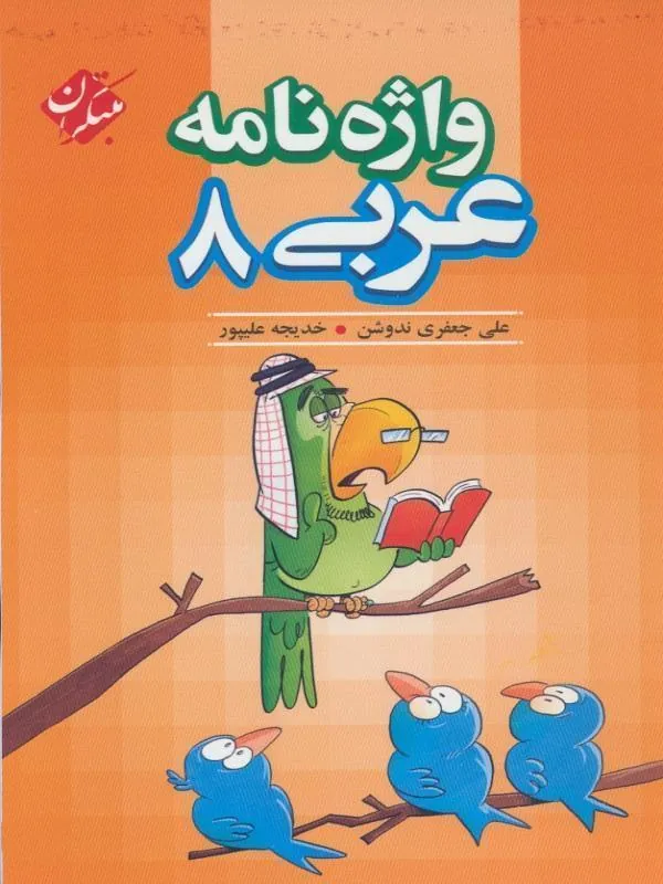 واژه نامه عربی هشتم مبتکران