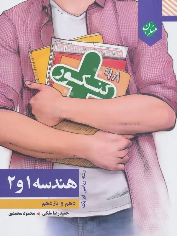 هندسه دهم و یازدهم ریاضی کنکور پلاس مبتکران