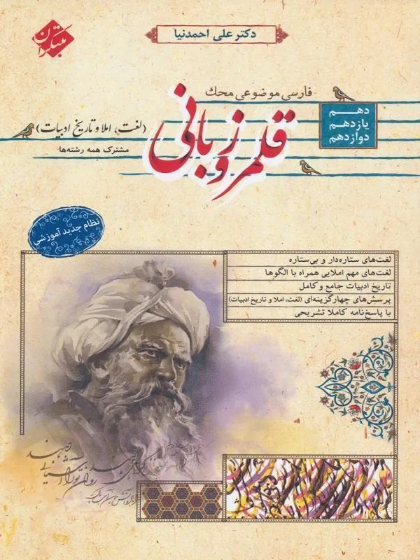 قلمرو زبانی (لغت املا و تاریخ ادبیات) جامع کنکور محک مبتکران