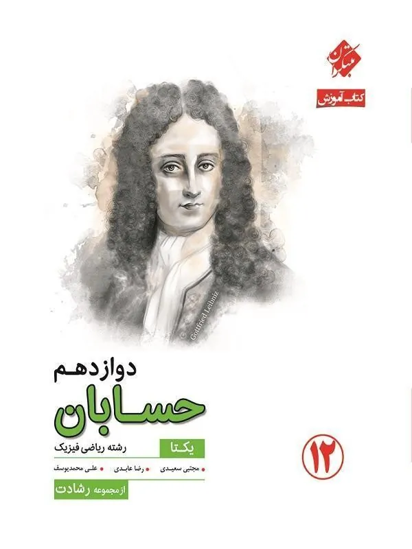 حسابان دوازدهم یکتا رشادت مبتکران