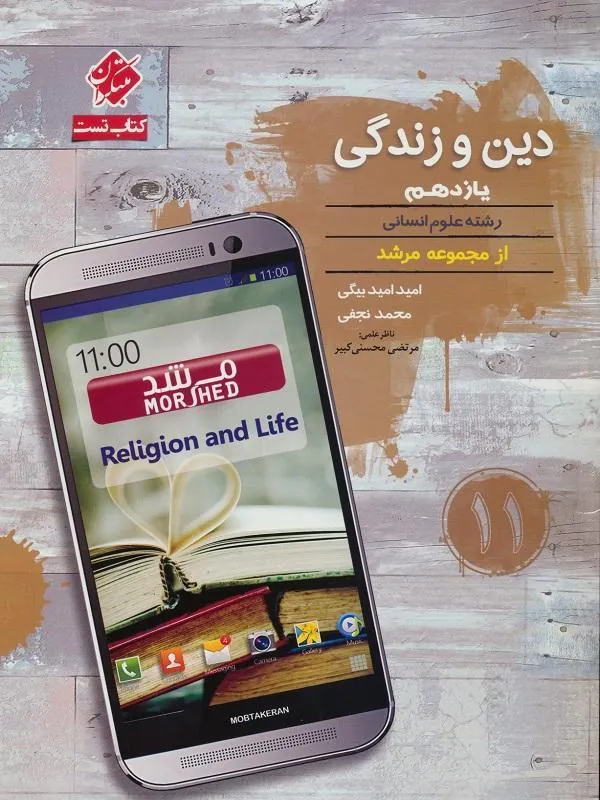 دین و زندگی یازدهم انسانی مرشد مبتکران