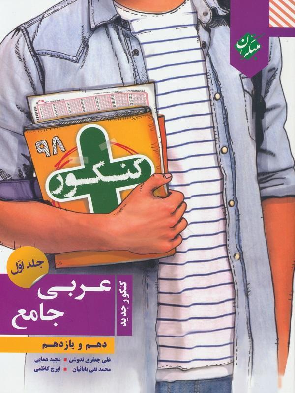 عربی پایه کنکور پلاس (جلد اول) مبتکران