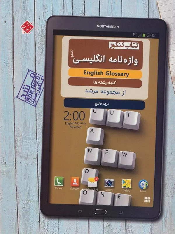 واژه نامه زبان انگلیسی کنکور کندو مرشد مبتکران