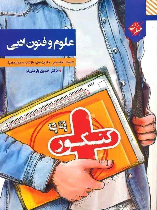 علوم و فنون ادبی جامع کنکور پلاس مبتکران