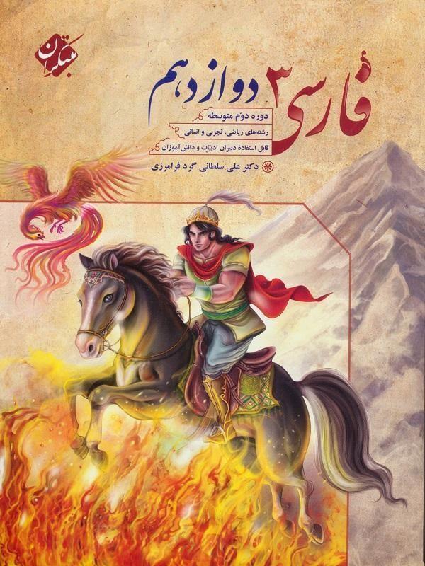 فارسی دوازدهم سلطانی مبتکران