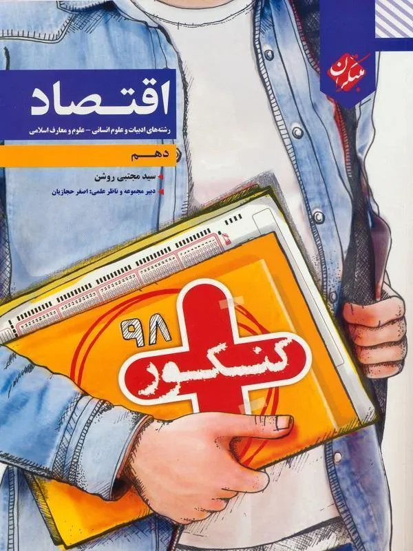 اقتصاد دهم کنکور پلاس مبتکران
