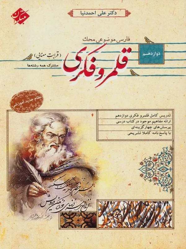 قلمرو فکری (قرابت معنایی) دوازدهم محک مبتکران