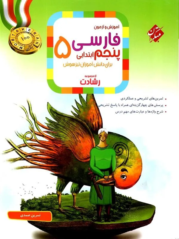 آموزش و آزمون فارسی پنجم ابتدایی رشادت مبتکران