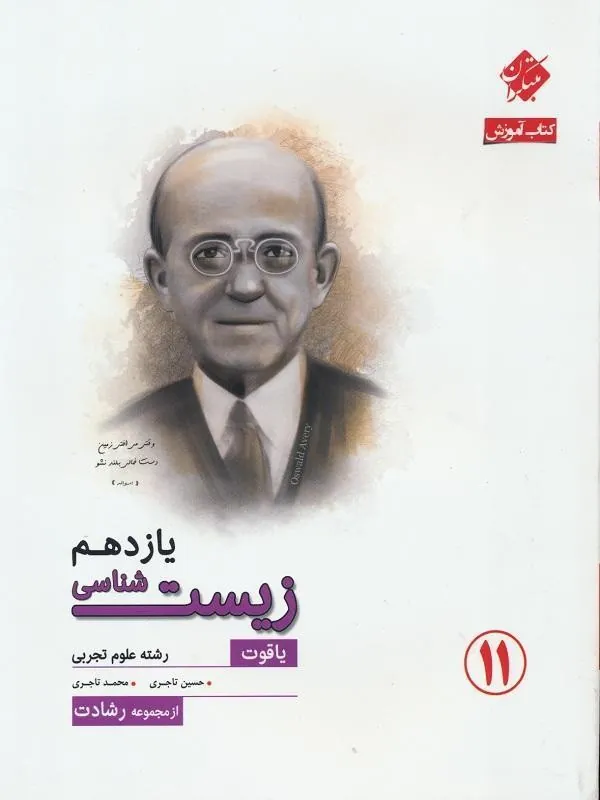 زیست شناسی یازدهم یاقوت رشادت مبتکران