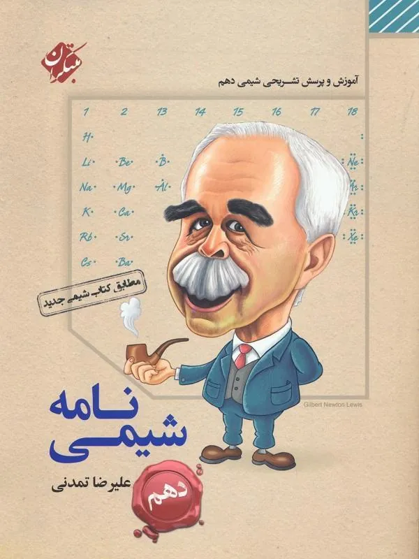 شیمی نامه دهم مبتکران