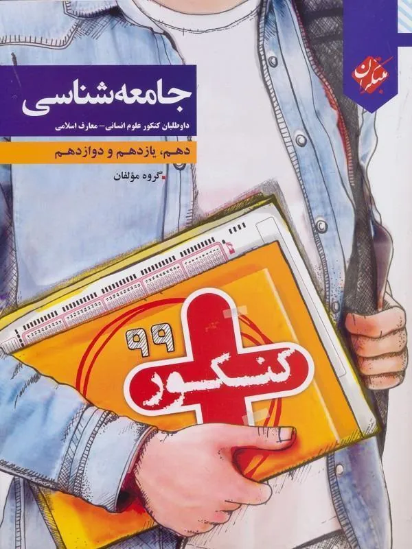 جامعه شناسی جامع کنکور پلاس مبتکران