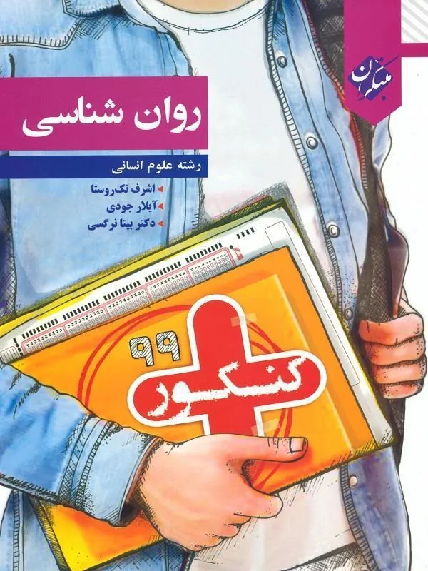 روان شناسی جامع کنکور پلاس مبتکران