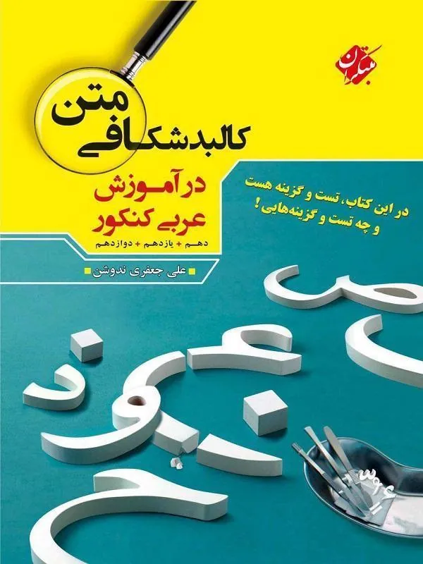 کالبد شکافی متن عربی جامع مبتکران