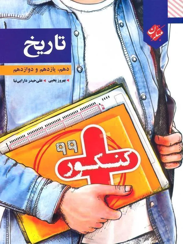 تاریخ جامع کنکور پلاس مبتکران