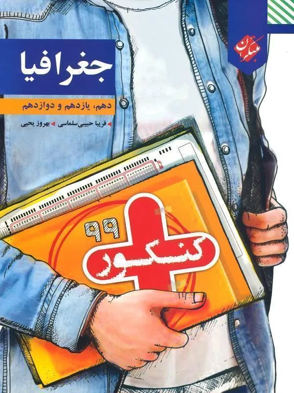 جغرافیا جامع کنکور پلاس مبتکران