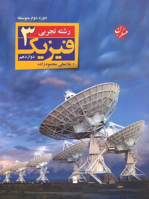 فیزیک دوازدهم تجربی (محمودزاده) مبتکران