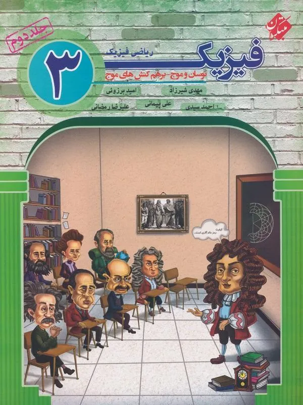 فیزیک دوازدهم ریاضی جلد دوم مبتکران