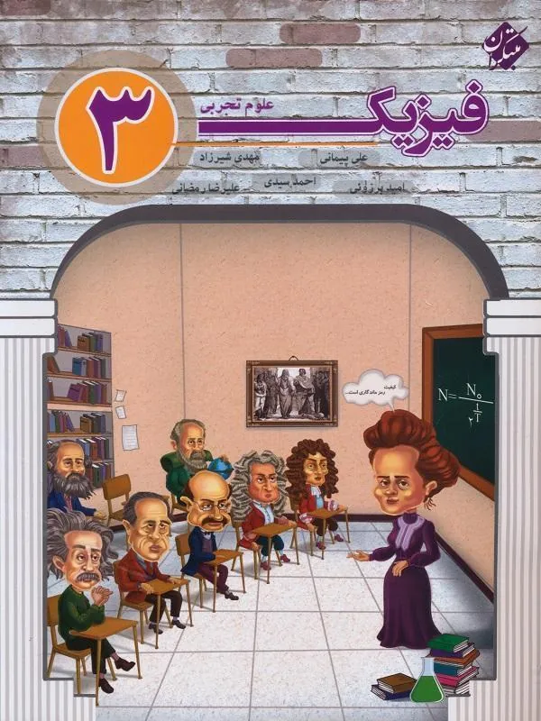 فیزیک دوازدهم تجربی مبتکران
