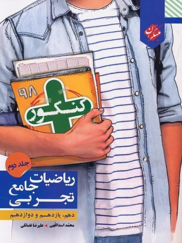 ریاضی جامع تجربی کنکور پلاس (جلد دوم) مبتکران