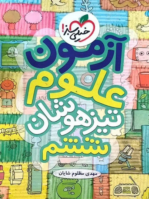 آزمون علوم تیزهوشان ششم خیلی سبز
