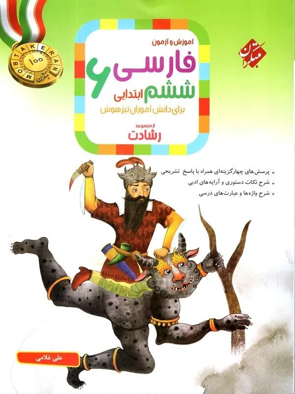 آموزش و آزمون فارسی ششم ابتدایی رشادت مبتکران