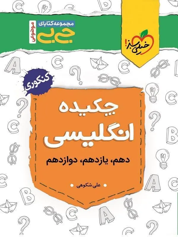 کتاب چکیده زبان انگلیسی جیبی خیلی سبز