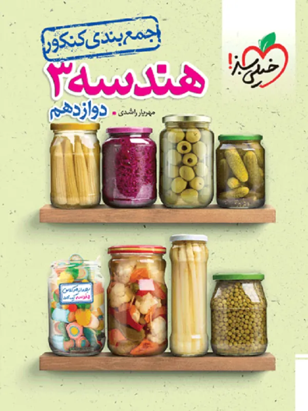 کتاب جمع بندی هندسه دوازدهم خیلی سبز