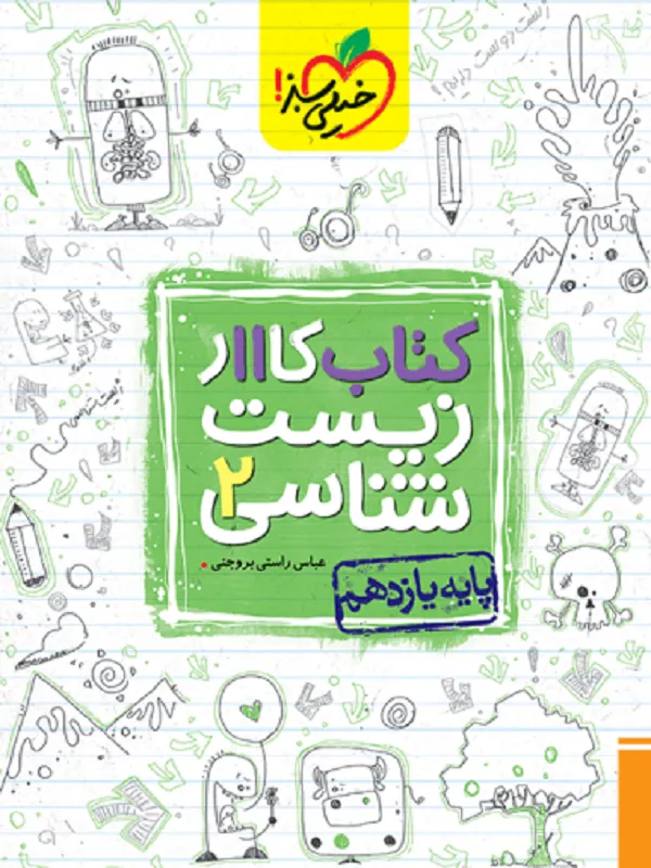 کتاب زیست شناسی یازدهم کار خیلی سبز