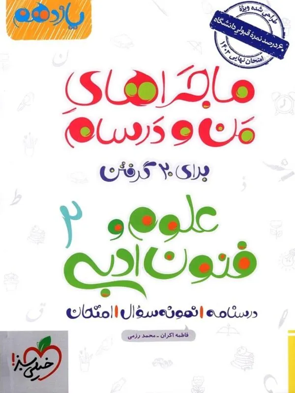 علوم و فنون یازدهم ماجراهای من و درسام خیلی سبز