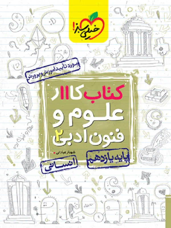 علوم و فنون یازدهم کار خیلی سبز