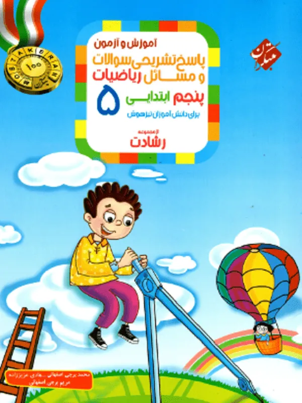 آموزش و آزمون ریاضی پنجم ابتدایی جلد دوم رشادت