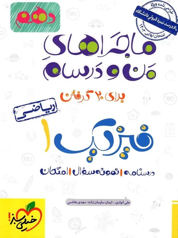 فیزیک دهم ریاضی ماجراهای من و درسام خیلی سبز