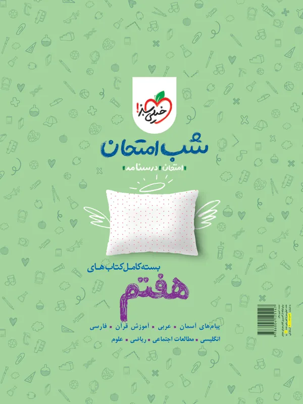 پك کتاب های شب امتحان هفتم خیلی سبز