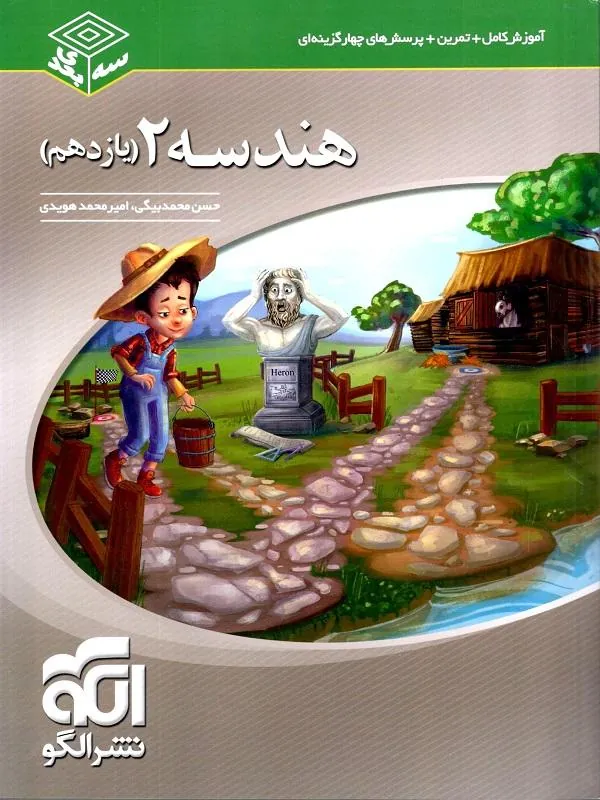 هندسه یازدهم سه بعدی نشر الگو