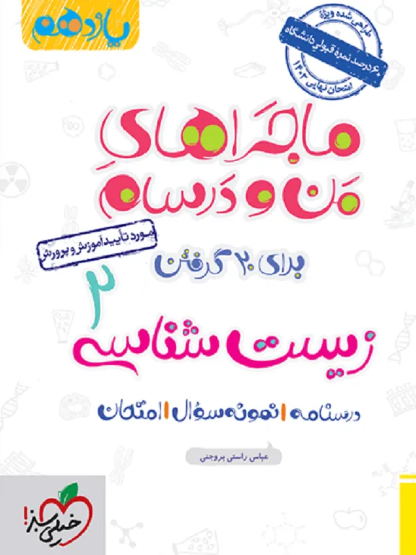 کتاب زیست شناسی یازدهم ماجراهای من و درسام خیلی سبز