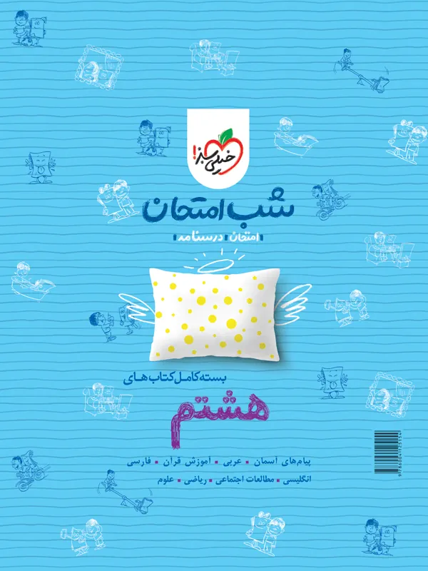 پک کتاب های شب امتحان هشتم خیلی سبز