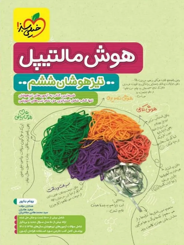 هوش مالتیپل ششم به هفتم خیلی سبز