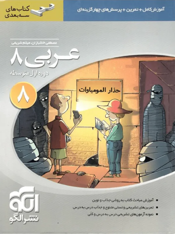 عربی هشتم سه بعدی نشر الگو
